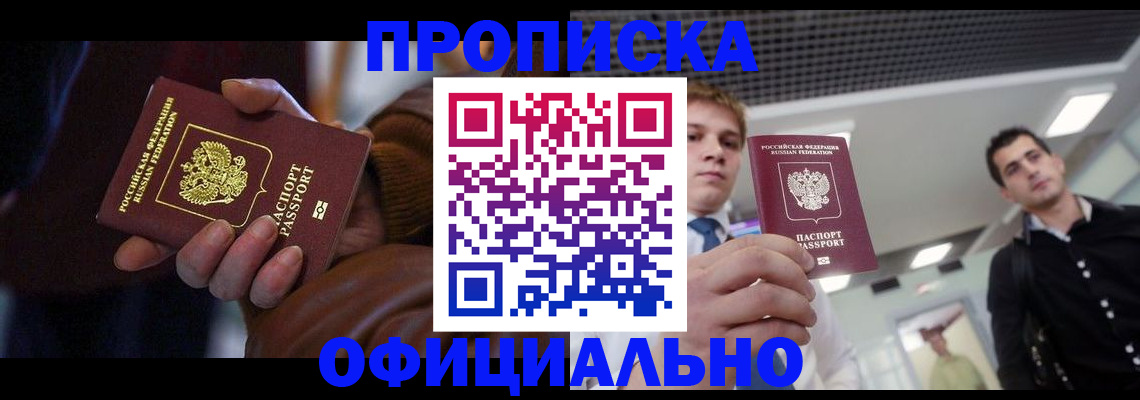 купить прописку в Электростали